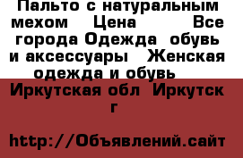 Пальто с натуральным мехом  › Цена ­ 500 - Все города Одежда, обувь и аксессуары » Женская одежда и обувь   . Иркутская обл.,Иркутск г.